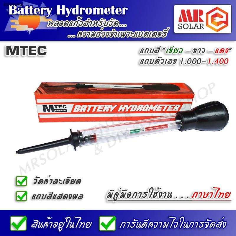 พร้อมส่ง❣☎♠แบตเตอรี่ ไฮโดรมิเตอร์ Battery Hydrometer ยี่ห้อ MTEC ของแท้ 100% (รุ่นใหม่ล่าสุุด) ราคาโปรแนะนำ !!!