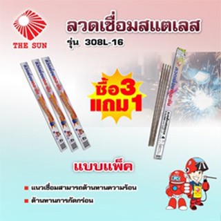 THE SUN ลวดเชื่อมสแตนเลส รุ่น E308L-16 (แบบแพ็ค)