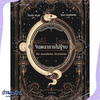 หนังสือ จินตนาการไม่รู้จบ (ปกใหม่/อ่อน) สนพ.แพรวเยาวชน หนังสือวรรณกรรมเยาวชนแปล #อ่านเพลิน