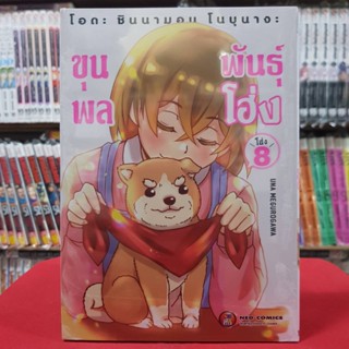 โอดะ ชินนามอน โนบุนางะ ขุนพลพันธุ์โฮ่ง เล่มที่ี 8 หนังสือการ์ตูน มังงะ มือหนึ่ง โอดะชินนามอนโนบุนางะ ขุนพลพันธุ์โฮ่ง