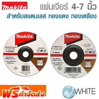 แผ่นเจียร์ 4 - 7 ว สำหรับสแตนเลส ทองแดง ทองเหลือง ขายยกแพ๊ค ยี่ห้อ MAKITA จัดส่งฟรี!!!