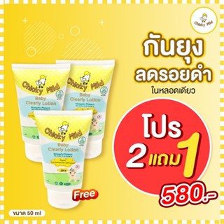 🚚 ส่งฟรี! [2 แถม 1] โลชั่นกันยุง 50ml กันยุงกัด ลดรอยดำ ลดขาลาย Chicky Mild สูตร Organic สำหรับเด็กเล็ก เด็กอ่อน กลิ่นหอ