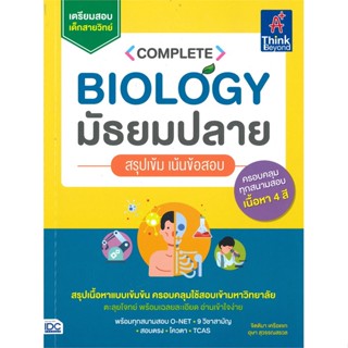 หนังสือ   COMPLETE BIOLOGY มัธยมปลาย สรุปเข้ม เน้นข้อสอบ