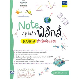 หนังสือ Note สรุป หลักฟิสิกส์ ม.ปลาย ติวเข้มก่อน สนพ.Think Beyond หนังสือคู่มือเรียน หนังสือเตรียมสอบ