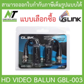 GLINK อุปกรณ์เชื่อมต่อ BALUN AHD CVI TVI รุ่น GBL-003 - แบบเลือกซื้อ BY N.T Computer