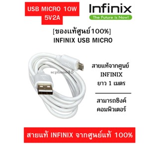 สายชาร์จมือถือ Micro USB แท้ศูนย์ ยี่ห้อ Infinix 2A Max ของแท้  Micro USB สายยาว 1 เมตร ใช้ได้กับมือถือทุกรุ่น ที่รองรับ