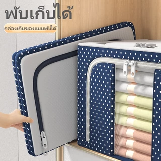 กล่องเก็บผ้าอ๊อกซ์ฟอร์ด [พับได้] 24L/66L/100L ขนาดใหญ ใช้เก็บ เสื้อผ้า, ผ้านวม,ถุงเท้า มีโครงเหล็กด้านใน พับเก็