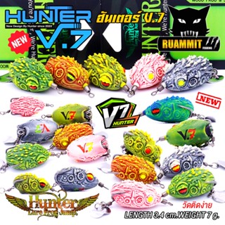 กบยางฮันเตอร์ HUNTER V.7 by HUNTER LURE FROG JUMP