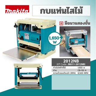 Makita 2012NB แท่นรีด หรือ เครื่องรีดไม้