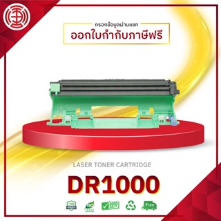 DR1000 1000 TN1000 DR-1000 Black ดรัมเทียบเท่า Brother  For Brother HL-1110/ HL-1210W/ DCP-1510/ DCP-1610W/ MFC-1810