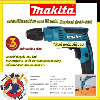 MAKITAสว่านปรับรอบซ้าย-ขวา 10 mm. รุ่น DP-2011 (หัวKeyless)  (สินค้ามีประกัน3เดือนทุกชิ้นครับ) AAA