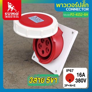 พาวเวอร์ปลั๊ก 3สาย 5ขา 16A รุ่น P2-4152-6h SUMO