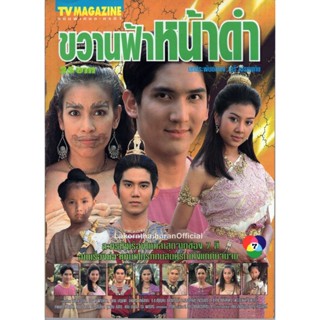 DVD ขวานฟ้าหน้าดำ (2541) (มาฬิศร์ เชยโสภณ,ขลา ปานแก้ว,พร้อมพงษ์) DVD