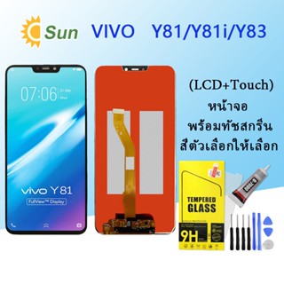 หน้าจอ Lcd Vivo Y81/Y81i/y83 จอชุด จอพร้อมทัชสกรีน จอ+ทัช Lcd Display อะไหล่มือถือ หน้าจอ