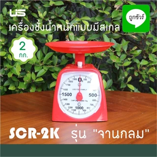 เครื่องชั่งน้ำหนักมีสเกล รุ่นจานกลม ตาชั่งขนาด 1 และ 2 กิโลกรัม เครื่องชั่ง ในครัวเรือน ตาชั่งอาหาร