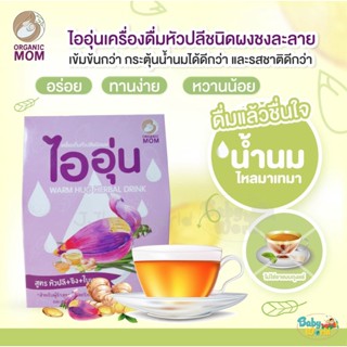 ล็อตใหม่ ไออุ่น organic mom เครื่องดื่ม หัวปลี แบบผง 10 ซอง สูตร หัวปลี ขิง ใบเตย 💙PAKAMA baby💙