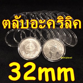 ตลับอะคริลิค ใส่เหรียญ ขนาด 32mm สำหรับใส่เหรียญ 10บาทนิกเกิ…