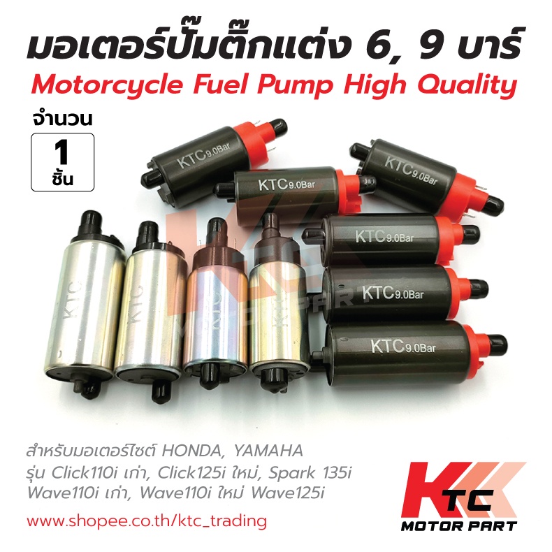 Ktc trading มอเตอร์ปั้มติ๊กแต่ง 6 บาร์ 9 บาร์ สำหรับ HONDA รุ่น WAVE110-I WAVE125-I CLICK110-I CLICK125-I ตัวเก่า-ใหม่