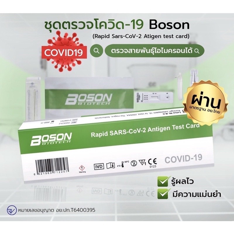 ชุดตรวจโควิด ATK พร้อมส่ง Boson 1:1 Rapid SARS-Cov2 Antigen Test