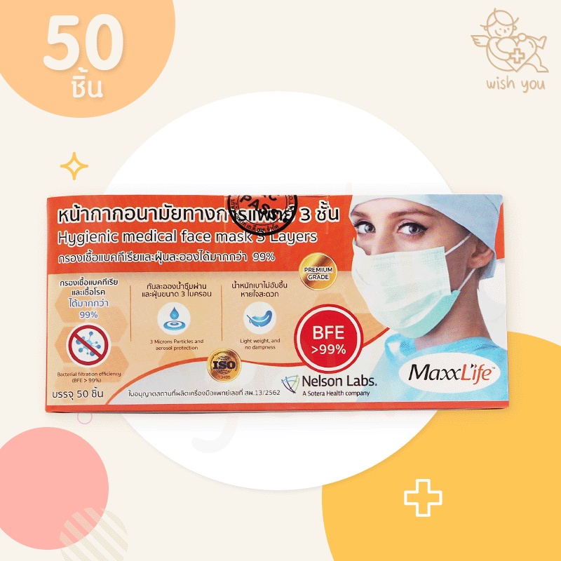 MaxxLife Hygienic medical face mask 3 Layers หน้ากากอนามัยทางการแพทย์ 3 ชั้น กรองเชื้อแบคทีเรีย ไวรัส (1 กล่อง) 50 ชิ้น