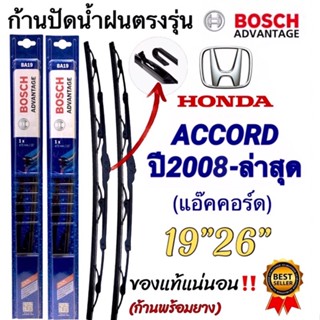 ก้านปัดน้ำฝนBOSCHแท้ตรงรุ่นHONDA ACCORD(แอ๊คคอร์ด)ปี2008-ล่าสุด ใส่ได้ชัวร์100%