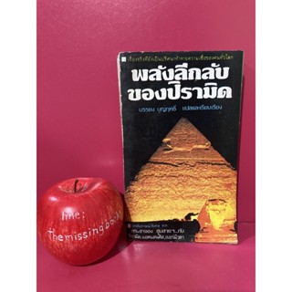 พลังลึกลับของปิรามิด บรรยง บุญฤทธิ์ บทสัมภาษณ์ ดร.อาจอง ชุมสายฯ เรื่อง พีระมิด แอตแลนติส เบอร์มิวดา pyramid หนังสือ