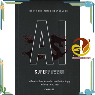 หนังสือ AI Superpowers สนพ.บิงโก หนังสือการบริหารจัดการ การบริหารธุรกิจ