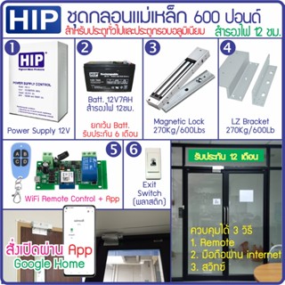HIP ชุดกลอนประตูเปิดประตูด้วยมือถือผ่าน Internet รีโมทและสวิทซ์ กลอนแม่เหล็ก กลอนไฟฟ้า กลอน Bolt กลอนเดือย สำรองไฟ 12 ชม