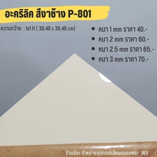 แผ่นอะคริลิคสีทึบ หนา 2 mm ( ขนาด 1 x 1 ฟุต)