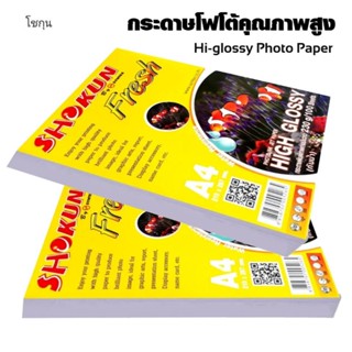 กระดาษโฟโต้ SHOKUN(โชกุน) INKJET GLOSSY 230 แกรม 100แผ่น/1แพ็ค