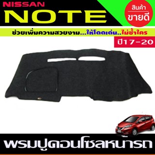 พรมปูหน้ารถ Nissan Note 2017 2018 2019 2020 2021 2022 พรมปูคอนโซลหน้ารถ พรมปู คอนโซล หน้ารถ พรมปูหน้ารถ นิสสัน โน๊ต