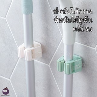 ที่แขวนไม้กวาด ที่แขวนไม้ถูพื้น Mop Holder ที่แขวนติดผนัง ไม้ถูพื้น ที่จัดเก็บไม้กวาด มีให้เลือก 5 สี ไม่ต้องเจาะ