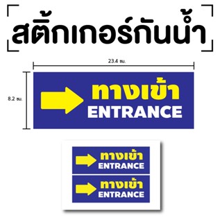 สติ๊กเกอร์ทางเข้า ป้ายทางเข้า ทางเข้าขวา (ป้ายทางเข้า) ENTRANCE 1แผ่น 2ดวง รหัส [E-052]