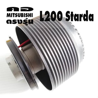 คอตรงรุ่น มิตซูบิชิ L200 Starda คอหนา 2.8 นิ้ว รองรับพวงมาลัยทรงแบน ก้านไม่ยก มีอุปกรณ์ครบ รับประกันคอตรงรุ่น