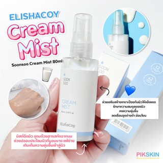 [PIKSKIN] แท้/ส่งไว💫ELISHACOY Soonsoo Cream Mist 80ml สเปรย์มิสต์ฉีดผิว สารสกัดจากนมช่วยปลอบประโลม เติมความชุ่มชื้น