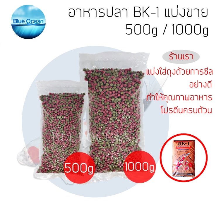 อาหารปลา 1กิโล ปลาทอง ปลาคราฟ ปลาสวยงามทุกชนิด เกรดเอ น้ำไม่ขุ่น อาหารปลา BK-1 มีให้เลือกขนาดเม็ด หล