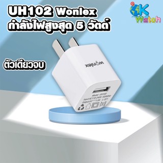 ADAPTER หัวชาร์จกำลังไฟ 5W 1AMP WONLEX ของแท้ 100% รับประกันศูนย์ไทย