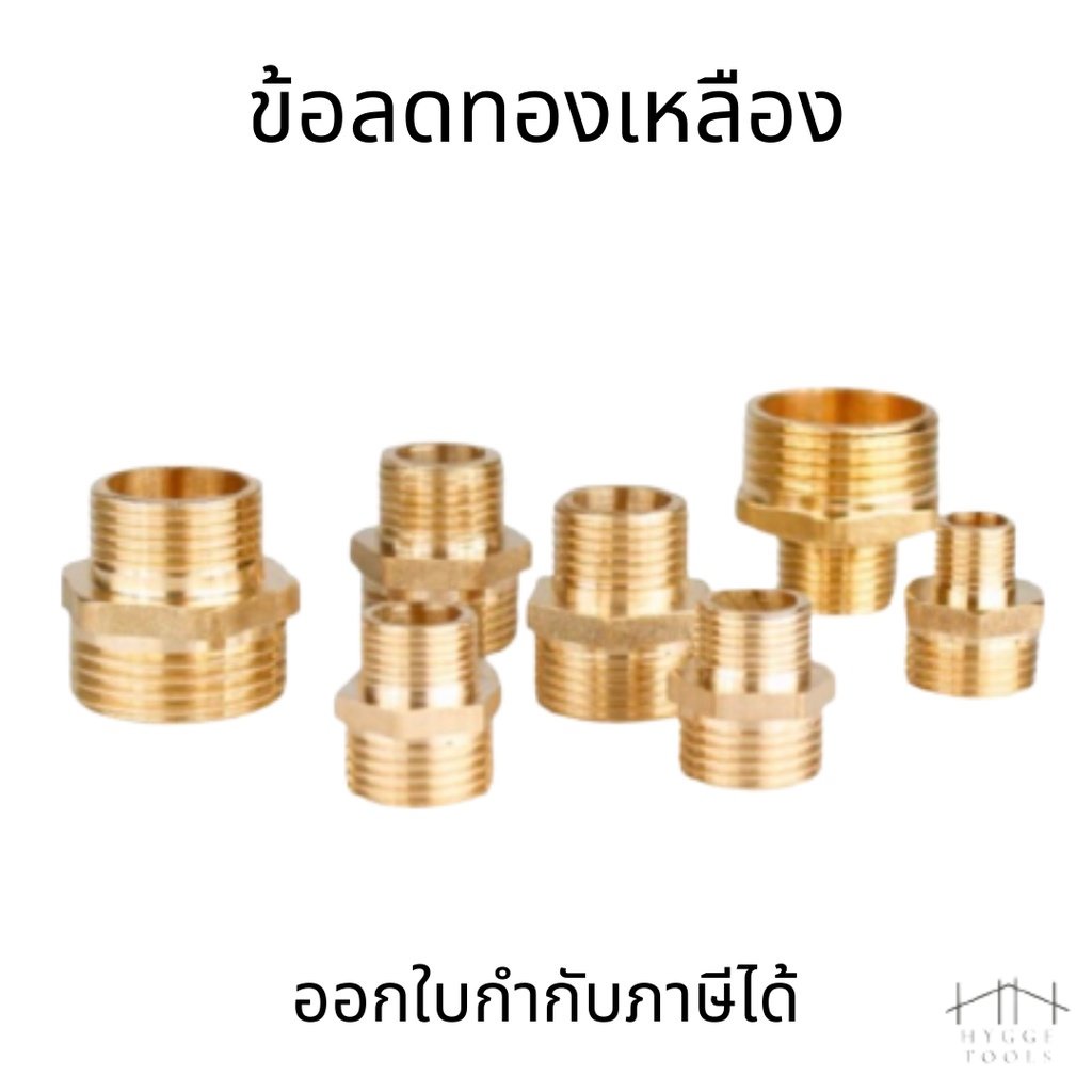 ข้อต่อท่อ ข้อต่อรีดิ้วซ์ ข้อต่อเกลียวนอกลด ข้อต่อทองเหลือง เกลียวbpt