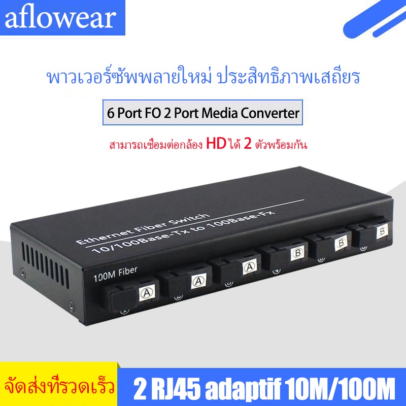 Media Converter 10/100M 6 พอร์ต FO 2 พอร์ต LAN Ethernet Fiber Switch Optical Media Converter 2 RJ45