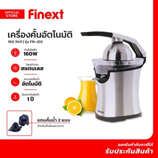 FINEXT เครื่องคั้นอัตโนมัติ 160 วัตต์ รุ่น FN-J02 |MC|