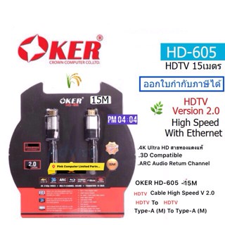 OKER (HD-605-15M)(HDTV HIGH SPEED VERSION 2.0) 4K ULTRA HD 3D (สายยาว 15เมตร)(ประกันศูนย์ 1 ปี) ออกใบกำกับภาษีได้นะ