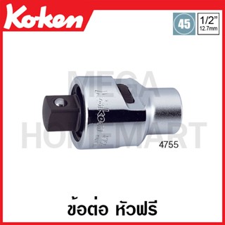 Koken # 4755 ข้อต่อ หัวฟรี SQ. 1/2 (Ratchet Adaptors)