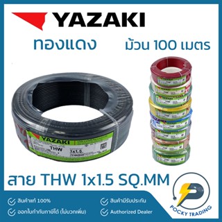 YAZAKI สายไฟ THW 1.5 SQ.MM (ม้วนละ 100 เมตร)