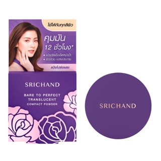 Srichand ศรีจันทร์ แป้งคุมมัน โปร่งแสง อัดแข็ง ทรานส์ลูเซนท์ 4.5g