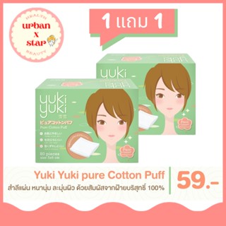 (1 แถม 1) Yuki Yuki ยูกิยูกิ สำลีแผ่นรีดขอบ รุ่นเพียวคอตตอนพัฟ 80แผ่น/กล่อง