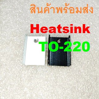 ฮีตซิงค์ อลูมิเนียม Aluminium TO-220 Heatsink D 20x15x10mm T 0.6mm