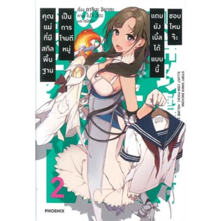 [พร้อมส่ง]หนังสือคุณแม่ที่มีสกิลพื้นฐานเป็นการฯ 2 (LN)#แปล ไลท์โนเวล (Light Novel - LN),Dachima Inama,สนพ.PHOENIX-ฟีนิกซ