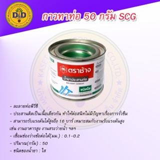 กาวทาท่อ PVC 50กรัม ตรา ช้าง SCG น้ำยาประสานท่อพีวีซี