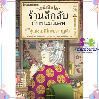 หนังสือ เซนิเท็นโด ร้านลึกลับกับขนมวิเศษ เล่ม 3 สนพนานมีบุ๊คส์ หนังสือวรรณกรรมเยาวชน #อ่านด้วยกัน สินค้าพร้อมส่ง