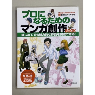 หนังสือ Manga creation book to become a professional หนังสือบอกแนวทางการวาดมังงะระดับโปรฯ (30468-7)